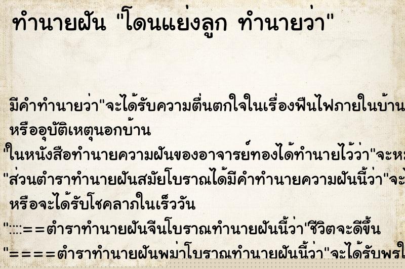 ทำนายฝัน โดนแย่งลูก ทำนายว่า